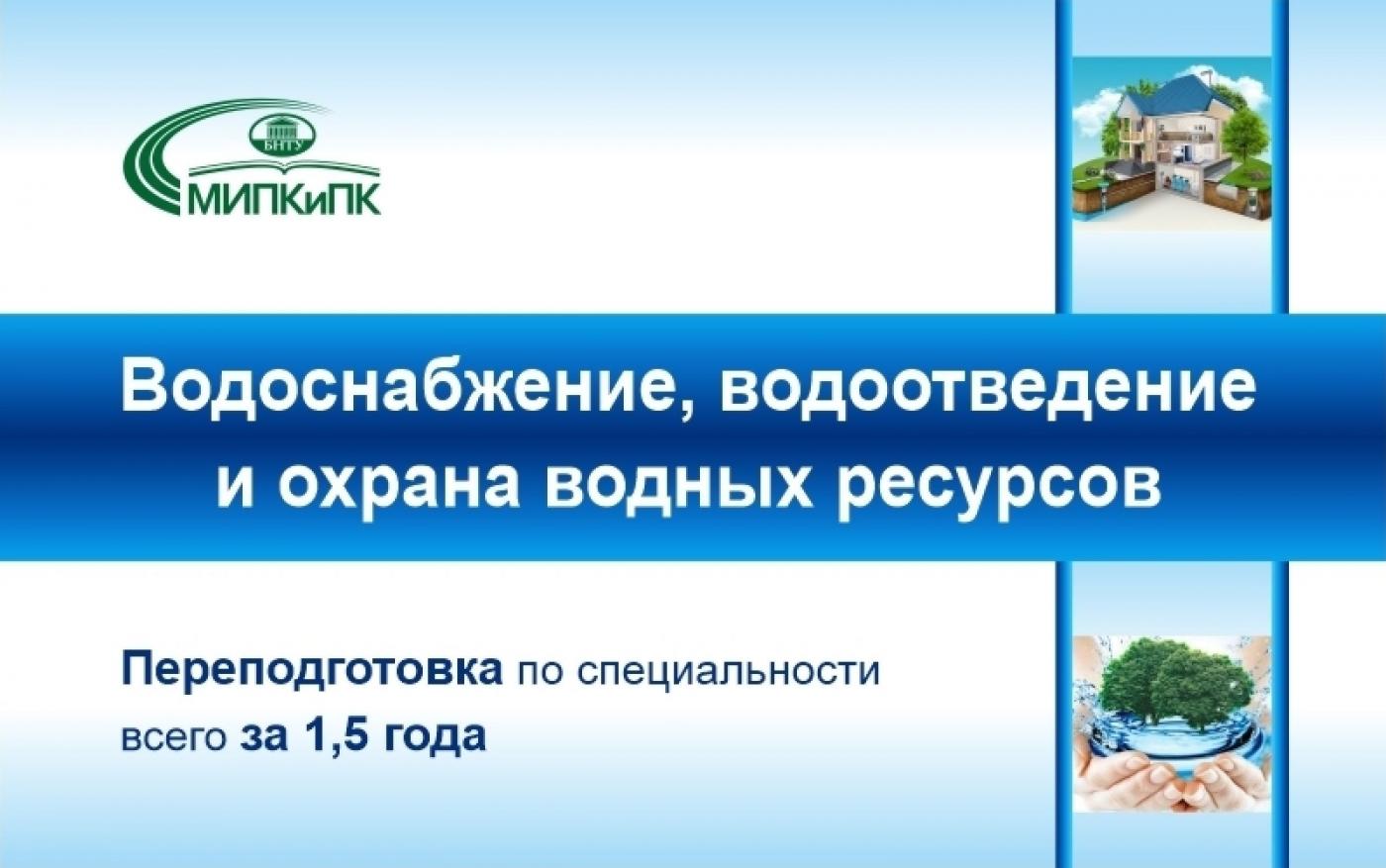 Переподготовка «Водоснабжение, водоотведение и охрана водных ресурсов» за 1,5 года в МИПК и ПК БНТУ